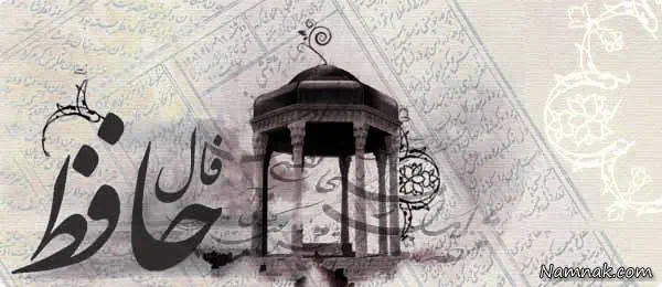فال حافظ شیرازی