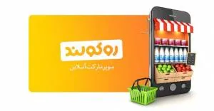 خرید از سوپرمارکت آنلاین روکولند در تهران