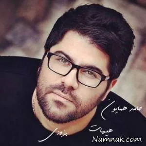 حامد همایون هیهات