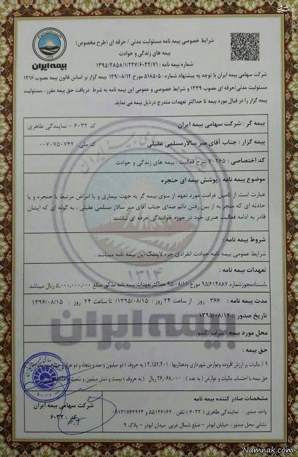 بیمه نامه سالار عقیلی