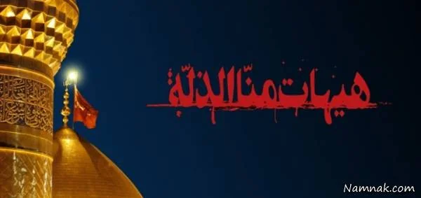 هیهات من الذله