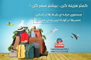 قاصدک 24، سفر بیشتر، خرج کمتر!