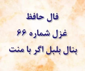 فال حافظ