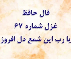 فال حافظ