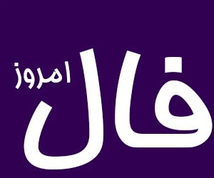 فال امروز 14 اردیبهشت