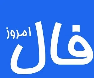 فال روزانه واقعی دوشنبه 15 اردیبهشت ۱۴۰۴ شخصی و آنلاین 