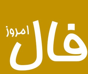 فال روزانه