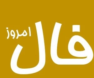 فال روانه