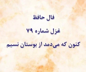 فال حافظ