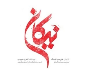 سریال نیکان