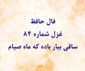 فال حافظ