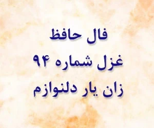 فال حافظ