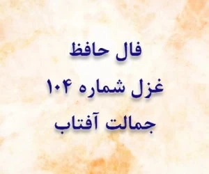فال حافظ