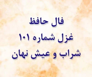 فال حافظ