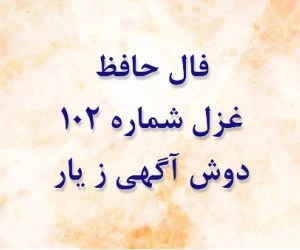 فال حافظ