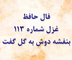 فال حافظ