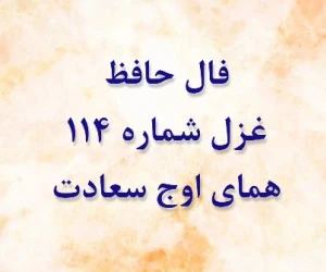 فال حافظ