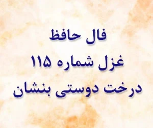 فال حافظ