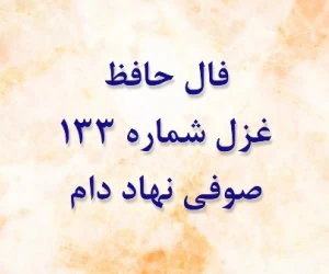 فال حافظ