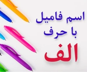 جواب اسم فامیل الف
