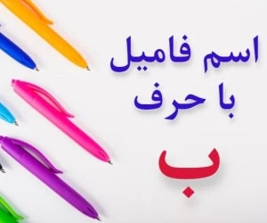 جواب اسم فامیل با ب