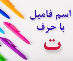 جواب اسم فامیل ت