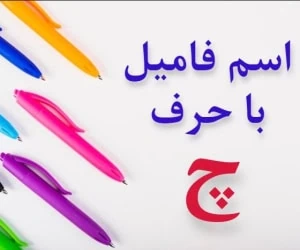 جواب اسم فامیل چ
