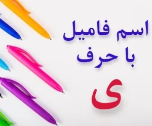 جواب اسم فامیل ی