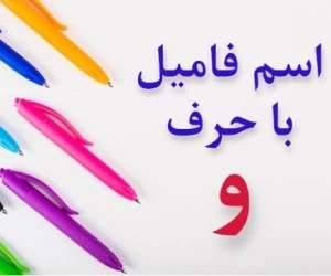 جواب اسم فامیل واو