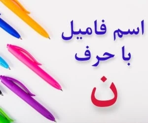 جواب اسم فامیل ن