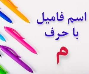 جواب اسم فامیل م