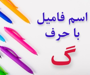 جواب کامل اسم فامیل گ و تقلب اسم فامیل با حرف گ