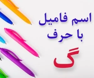 جواب اسم فامیل گ