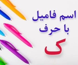 جواب اسم فامیل ک