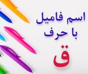 جواب اسم فامیل ق