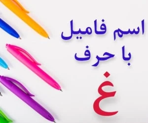 جواب اسم فامیل غ
