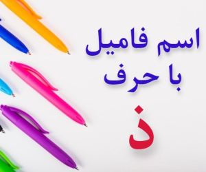 اسم فامیل با ذ + لیست تقلب و کمکی اسم فامیل ذ دی