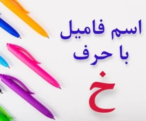 اسم فامیل با خ