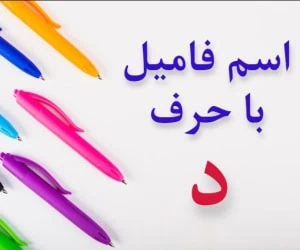 جواب اسم فامیل د
