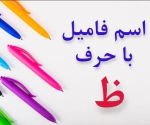 جواب اسم فامیل ظ