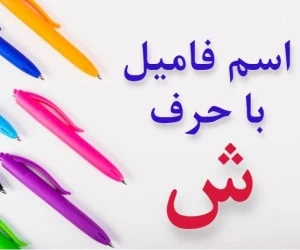 جواب اسم فامیل ش