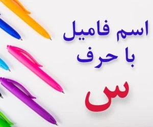 جواب اسم فامیل س