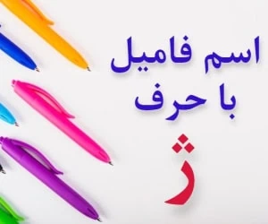 جواب اسم فامیل با ژ