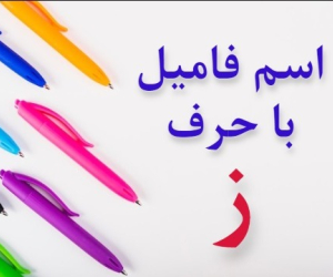 جواب اسم فامیل ز
