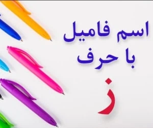 جواب اسم فامیل ز