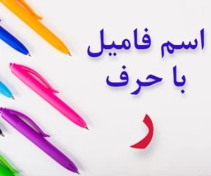 جواب اسم فامیل با ر