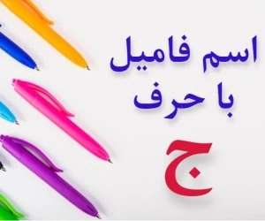 جواب اسم فامیل ج