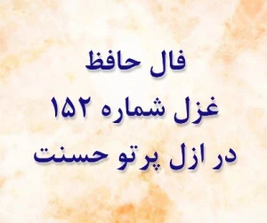 فال غزل حافظ