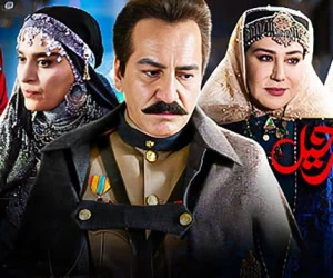 سریال رحیل