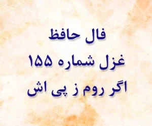 فال حافظ